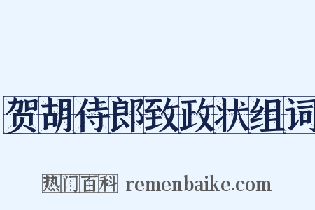 贺胡侍郎致政状组词是什么意思的图片